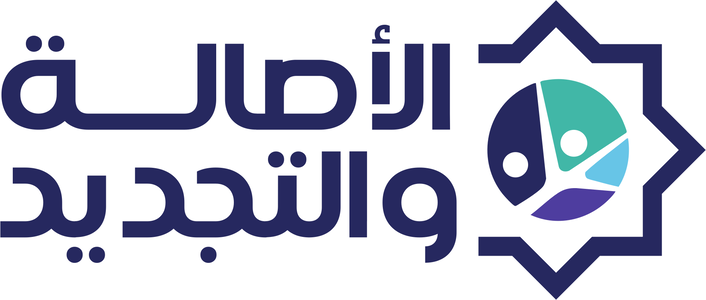 الأصالة والتجديد